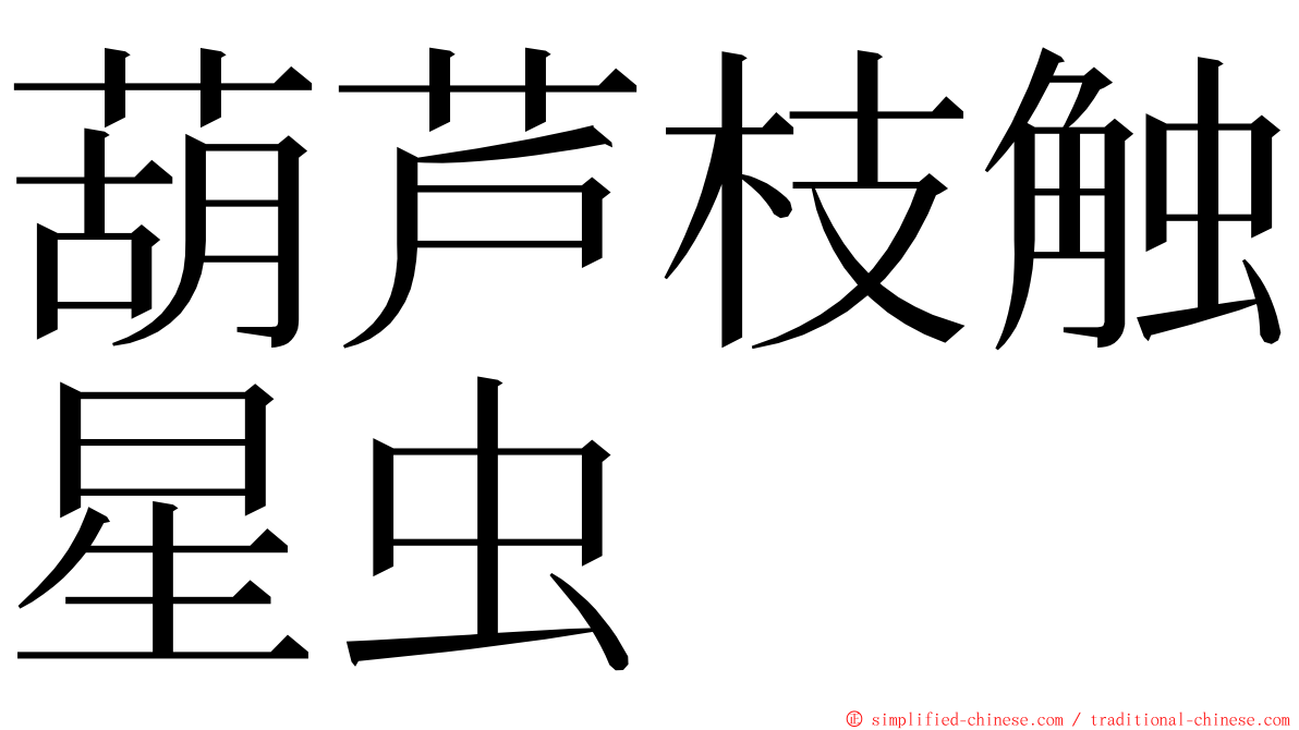 葫芦枝触星虫 ming font