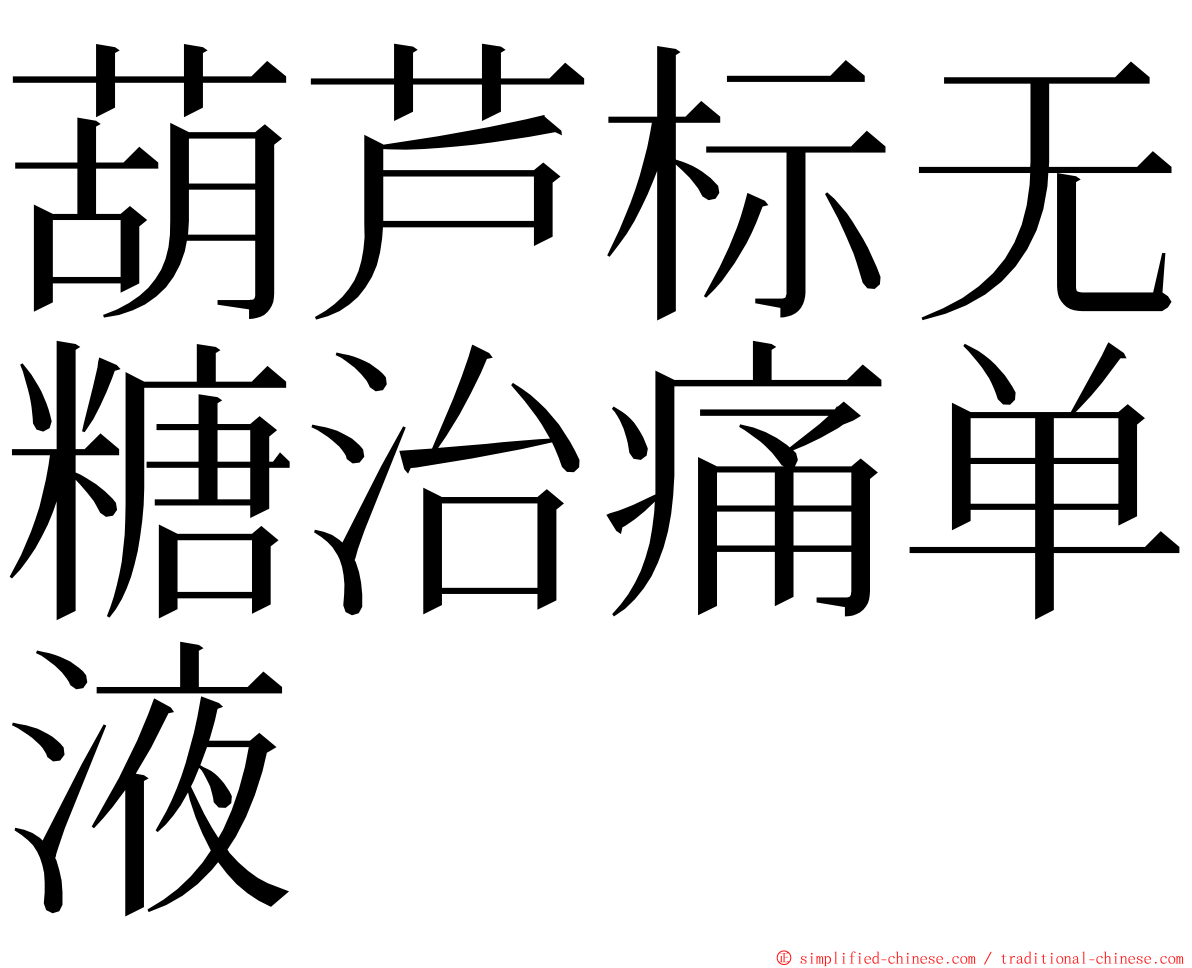 葫芦标无糖治痛单液 ming font