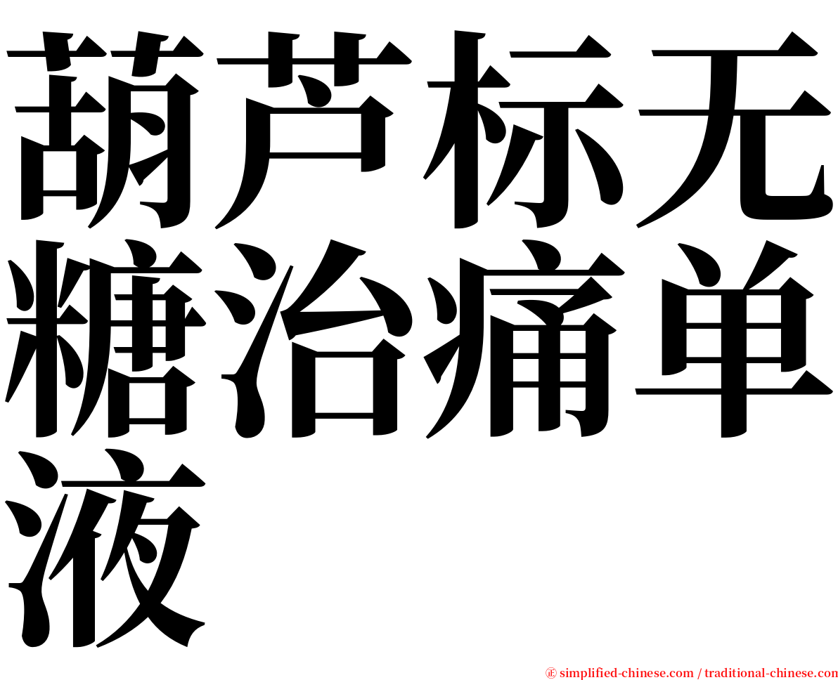 葫芦标无糖治痛单液 serif font