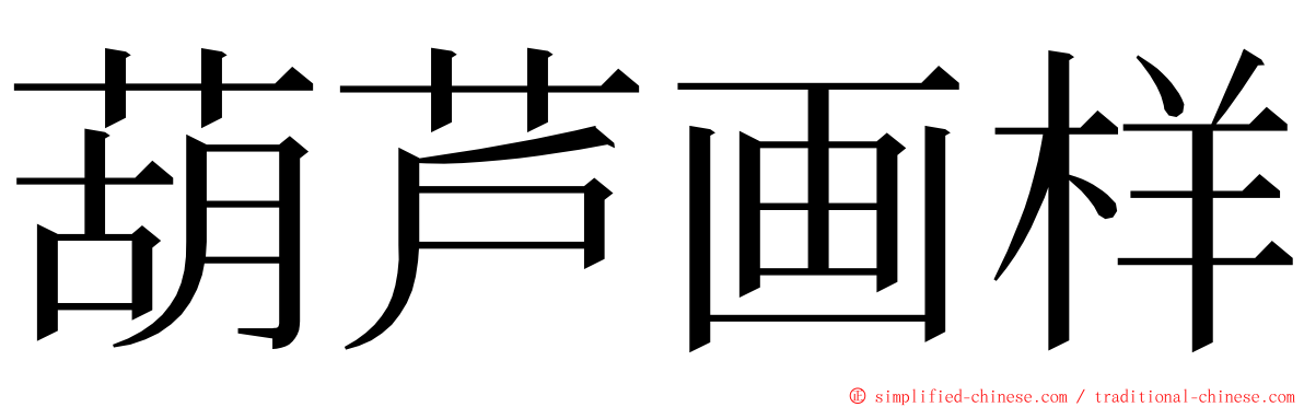 葫芦画样 ming font