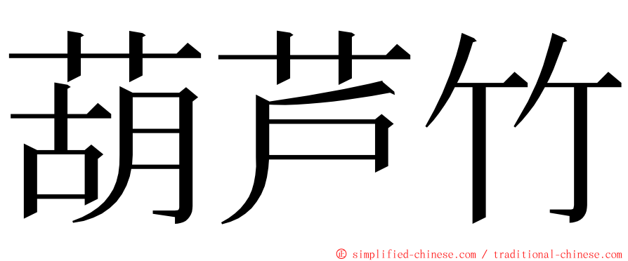 葫芦竹 ming font