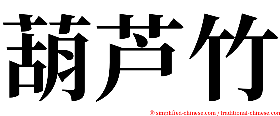 葫芦竹 serif font