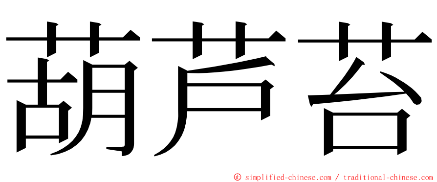 葫芦苔 ming font