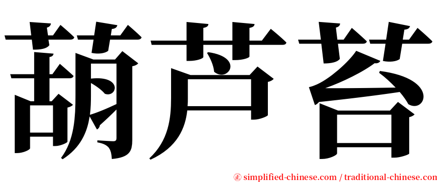 葫芦苔 serif font