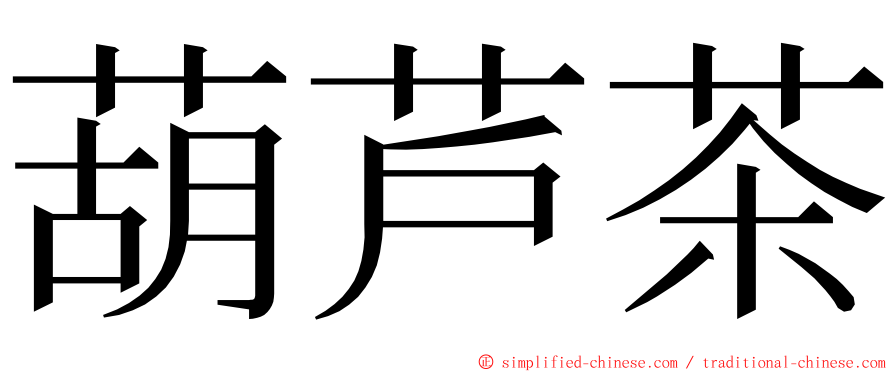 葫芦茶 ming font