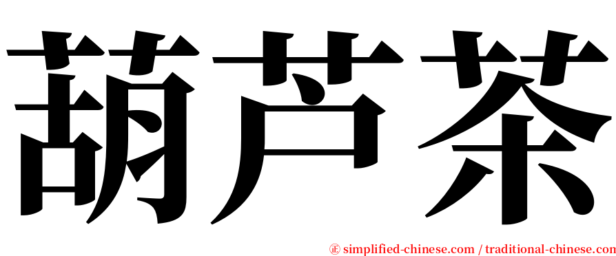 葫芦茶 serif font