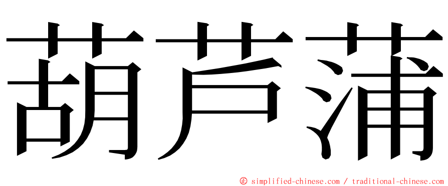 葫芦蒲 ming font