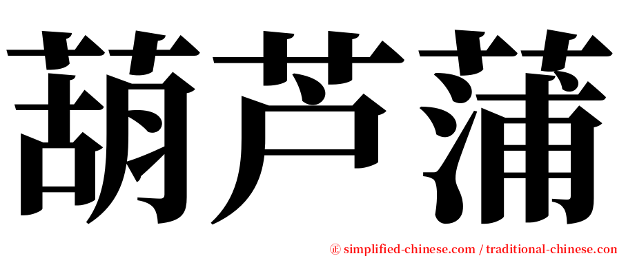 葫芦蒲 serif font