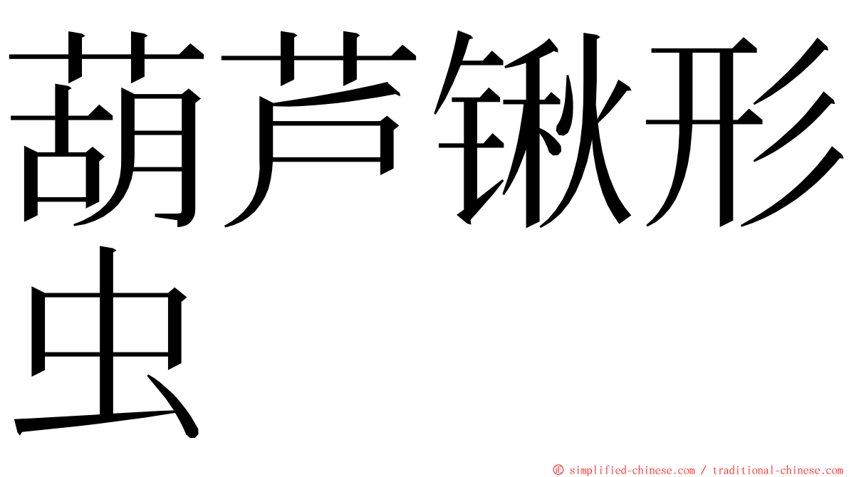 葫芦锹形虫 ming font