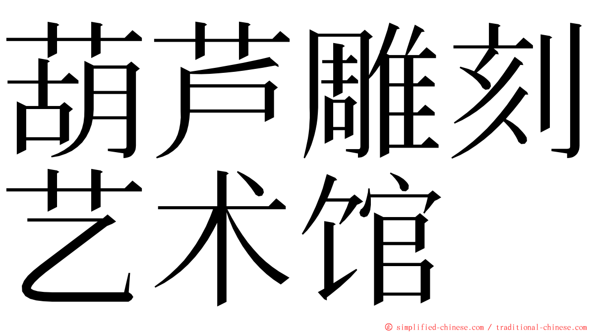 葫芦雕刻艺术馆 ming font