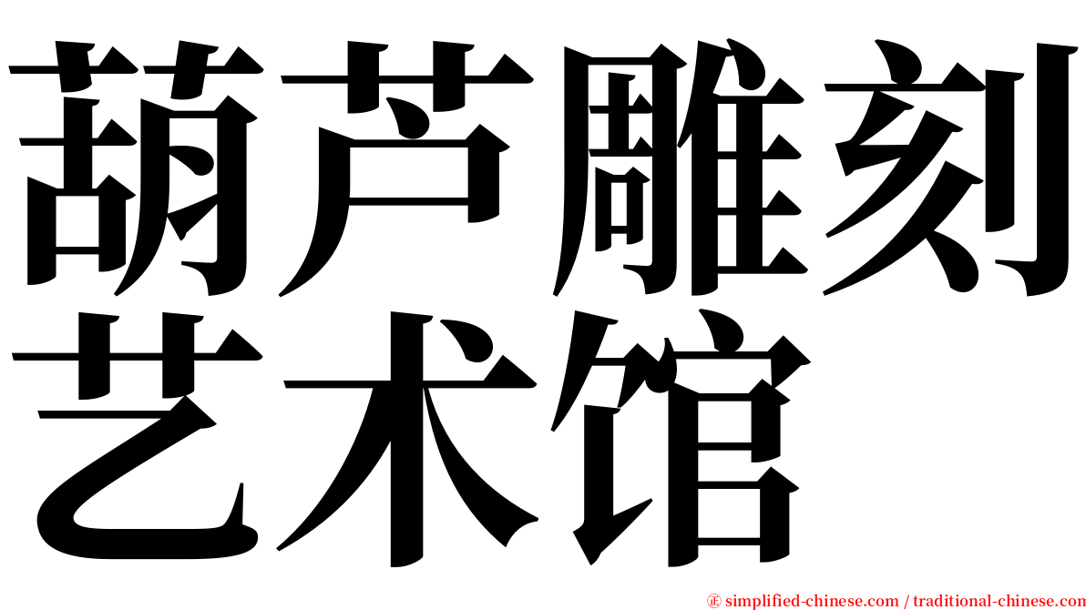 葫芦雕刻艺术馆 serif font