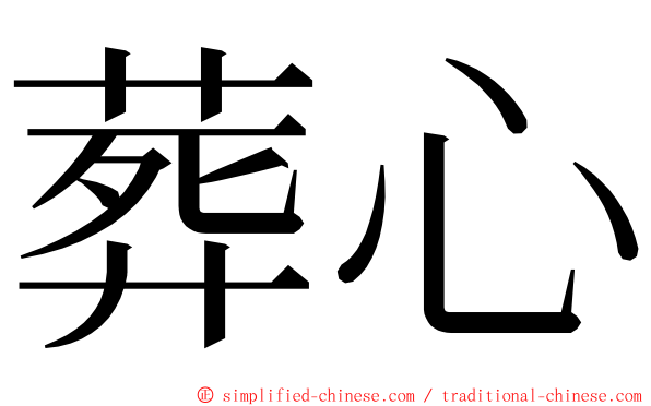 葬心 ming font