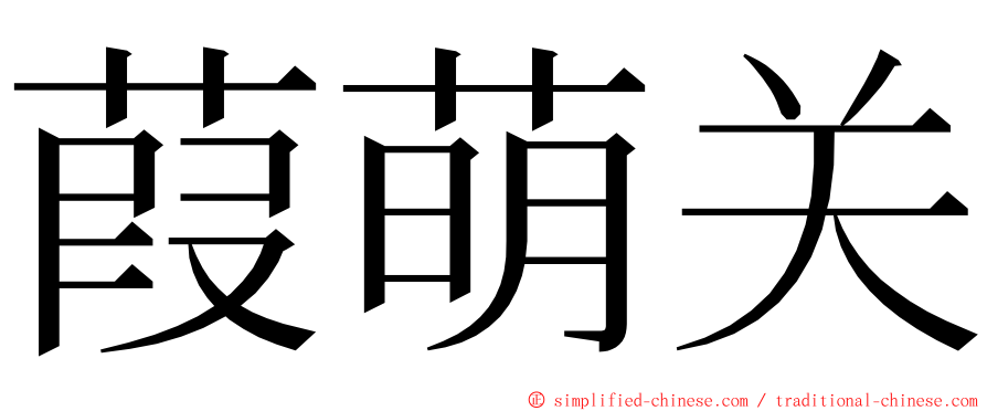 葭萌关 ming font