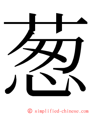 葱 ming font