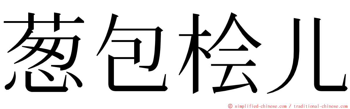 葱包桧儿 ming font