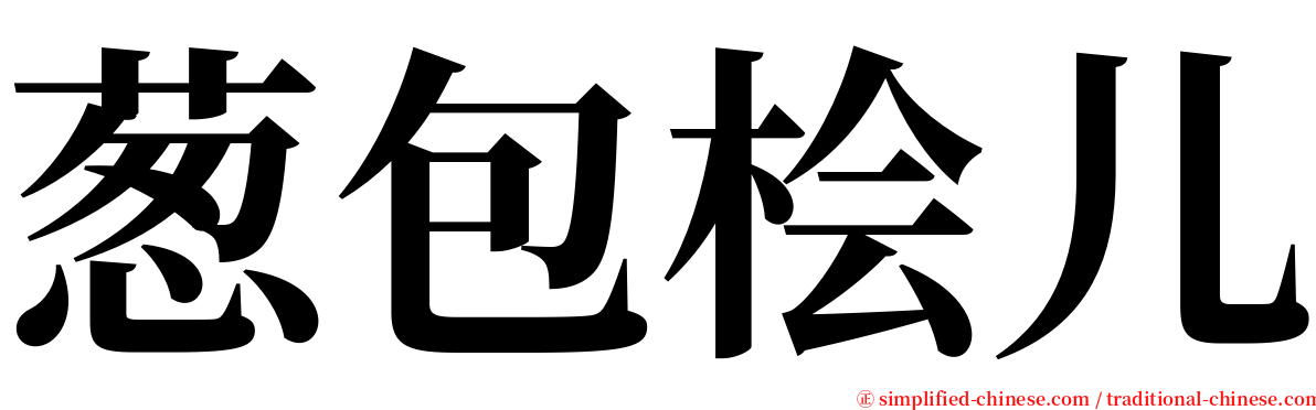 葱包桧儿 serif font