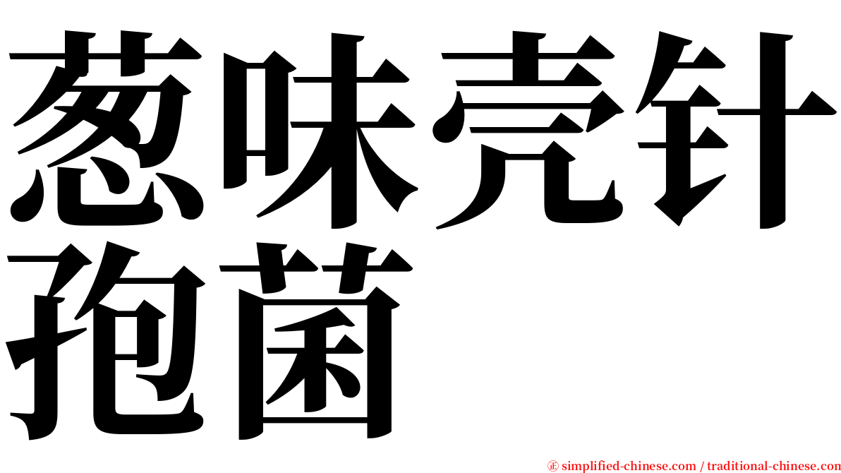 葱味壳针孢菌 serif font