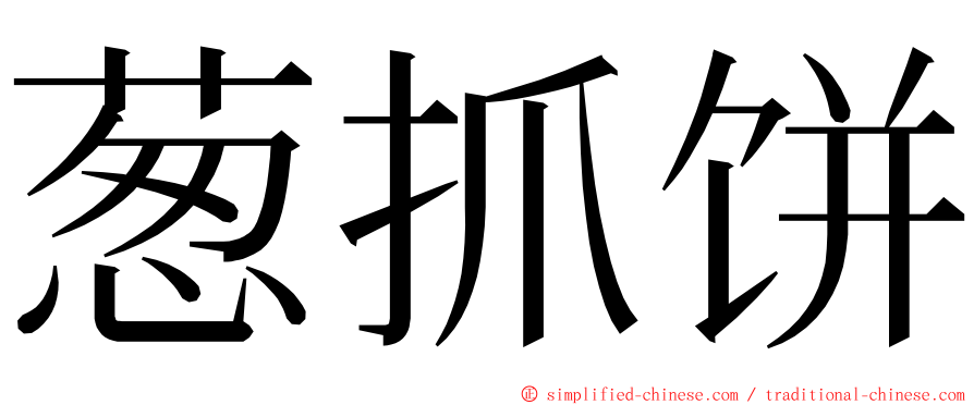 葱抓饼 ming font