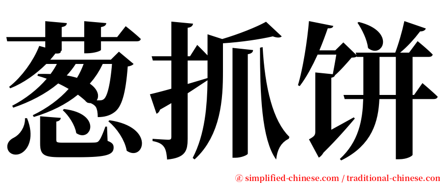 葱抓饼 serif font