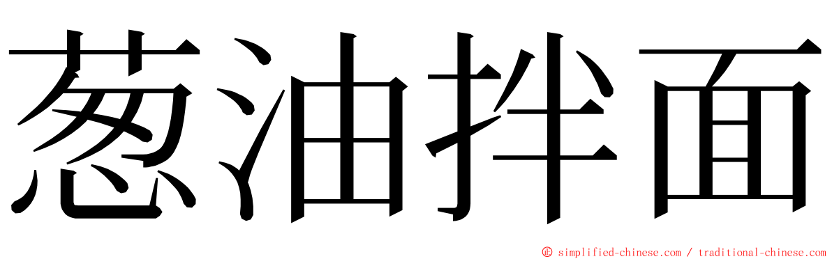 葱油拌面 ming font