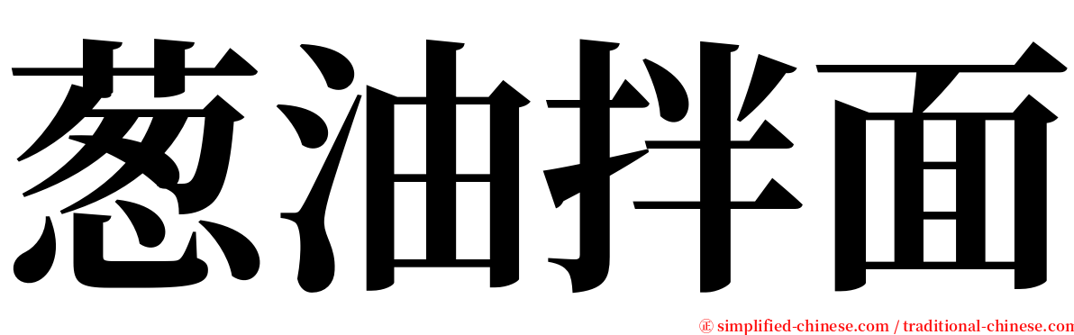 葱油拌面 serif font