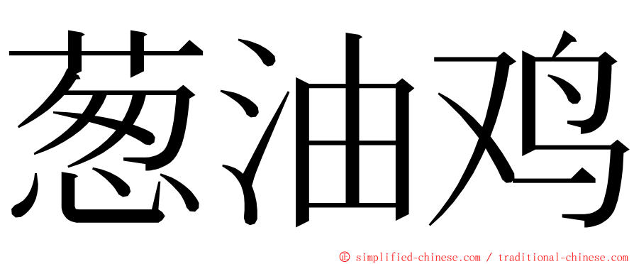 葱油鸡 ming font