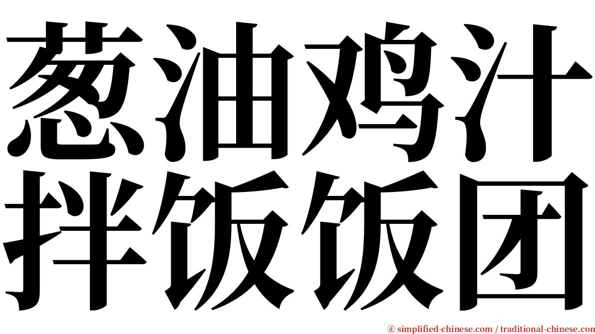 葱油鸡汁拌饭饭团 serif font