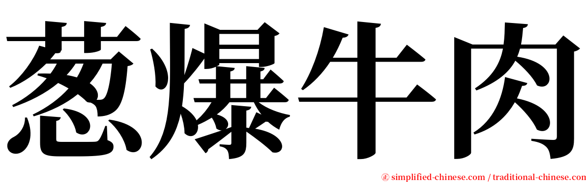 葱爆牛肉 serif font