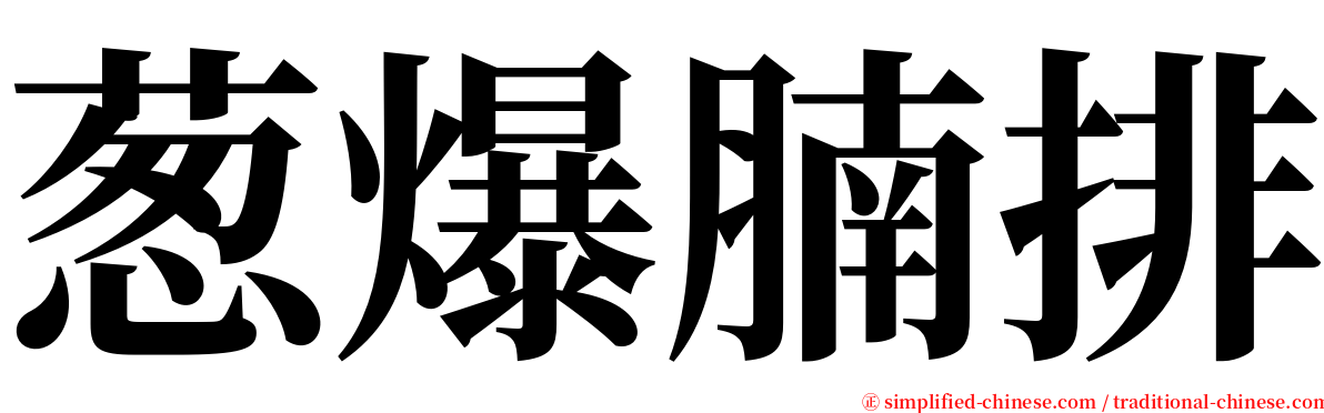 葱爆腩排 serif font