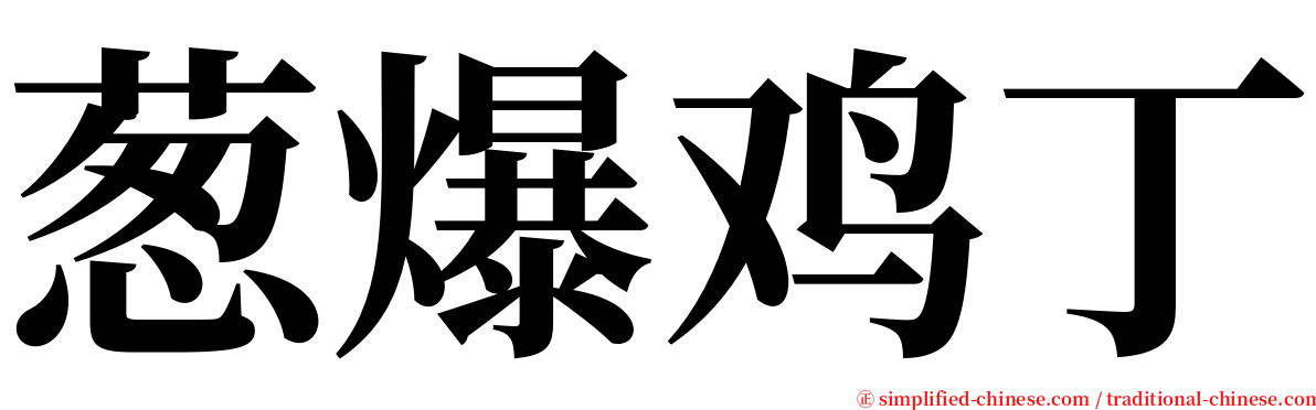 葱爆鸡丁 serif font