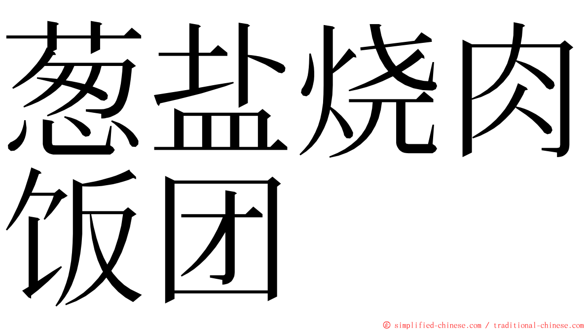 葱盐烧肉饭团 ming font