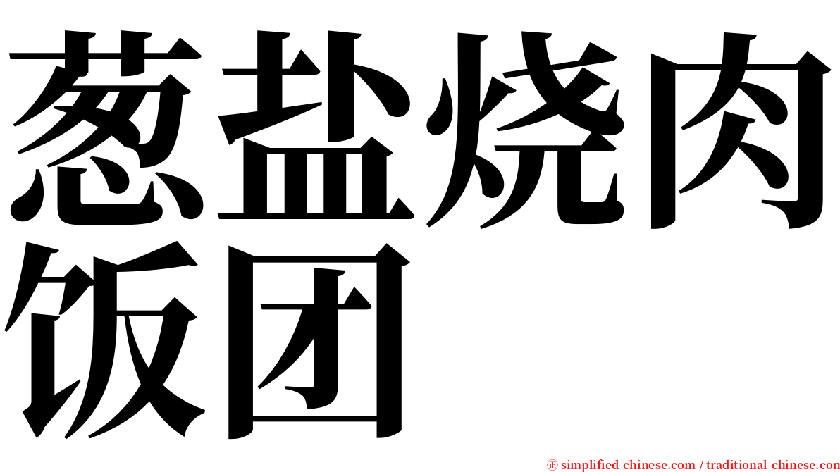 葱盐烧肉饭团 serif font