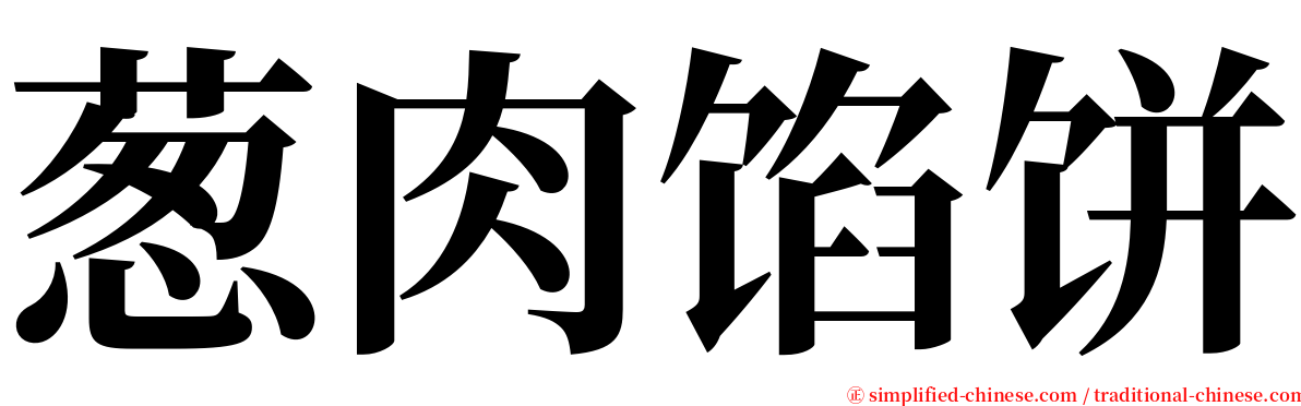 葱肉馅饼 serif font