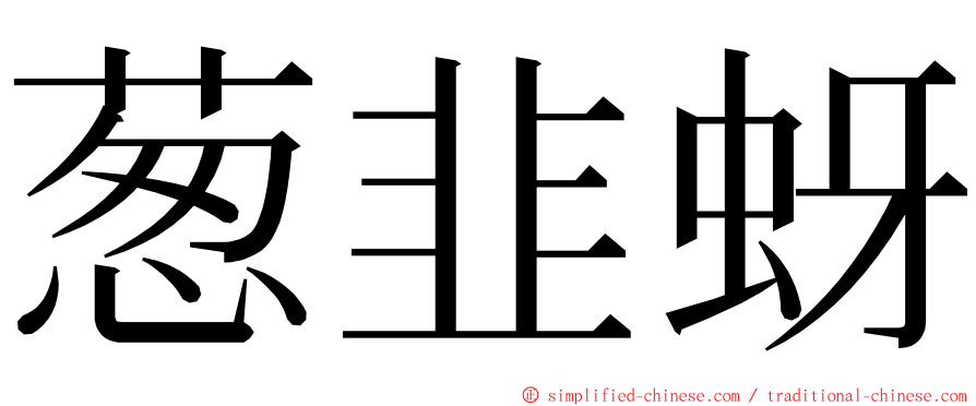 葱韭蚜 ming font