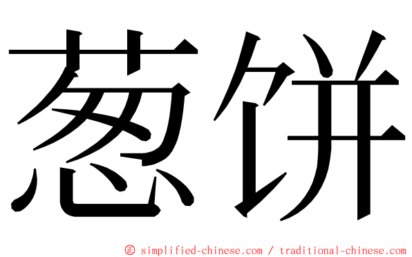 葱饼 ming font