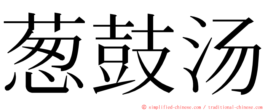 葱鼓汤 ming font