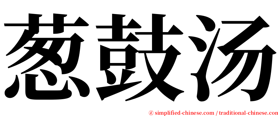 葱鼓汤 serif font