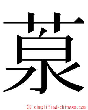 葲 ming font