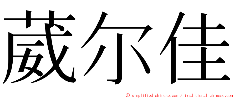 葳尔佳 ming font