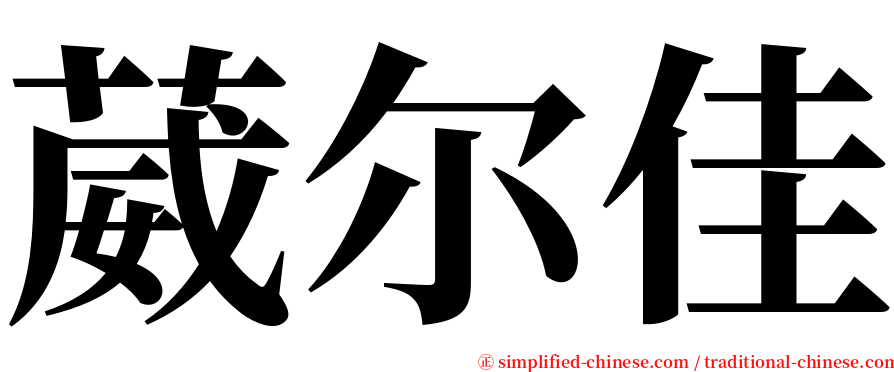 葳尔佳 serif font