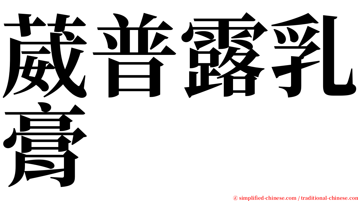 葳普露乳膏 serif font