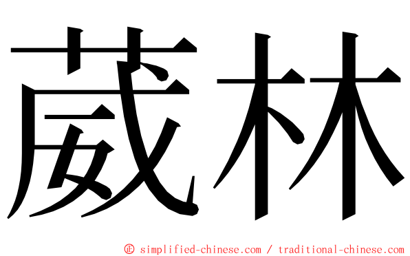 葳林 ming font