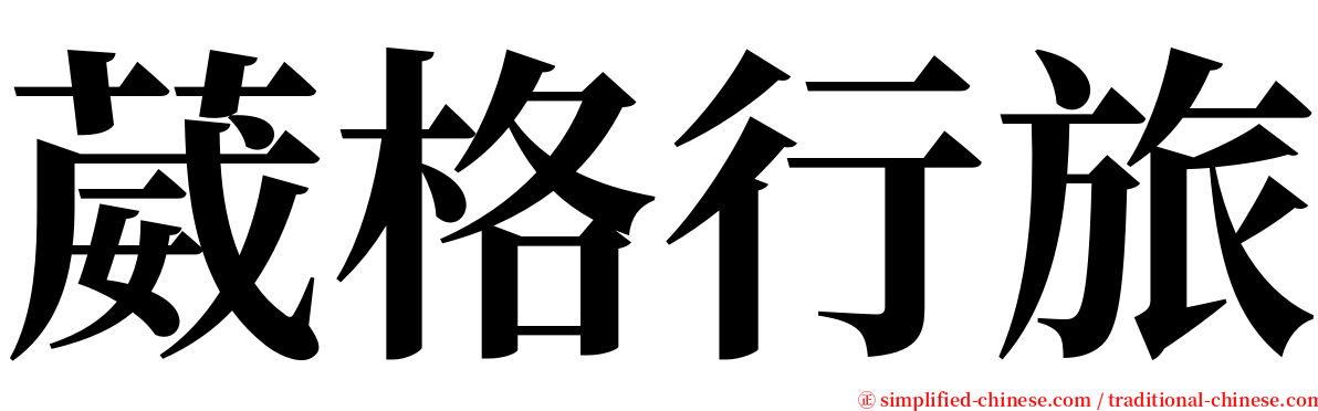 葳格行旅 serif font