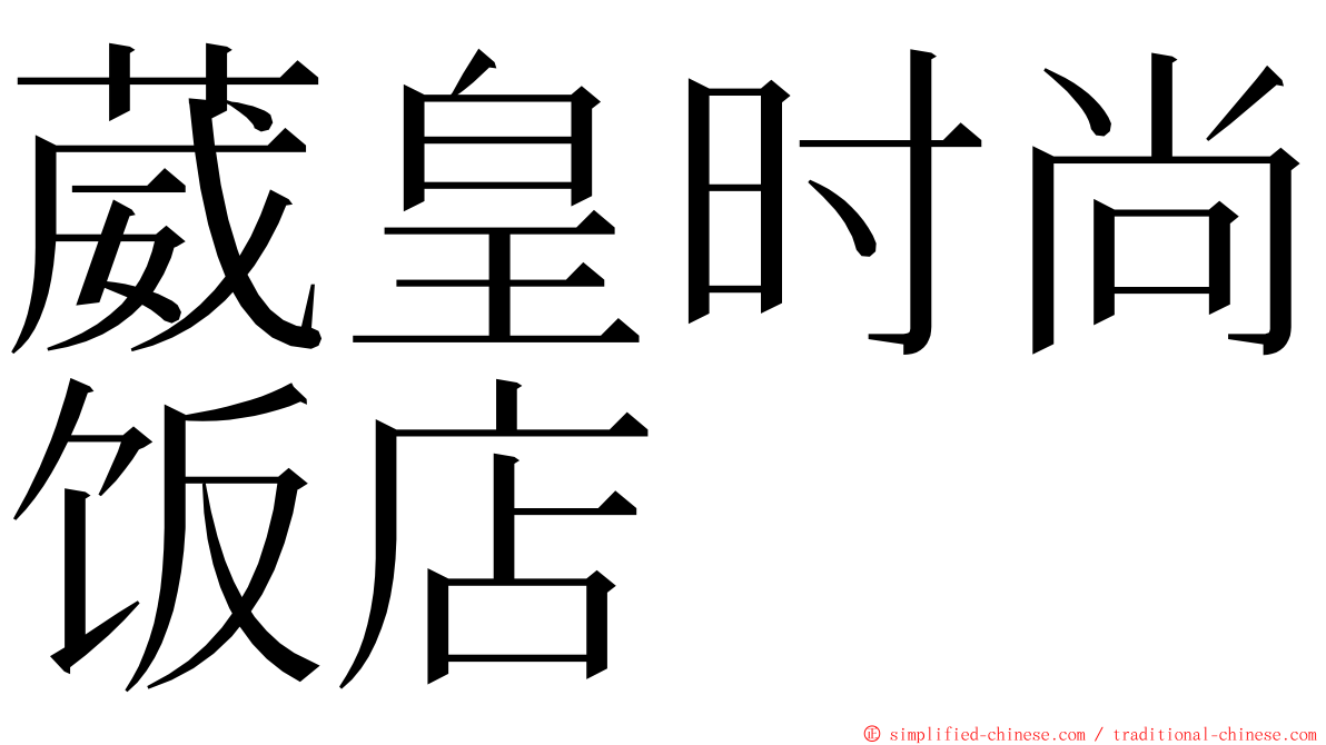 葳皇时尚饭店 ming font