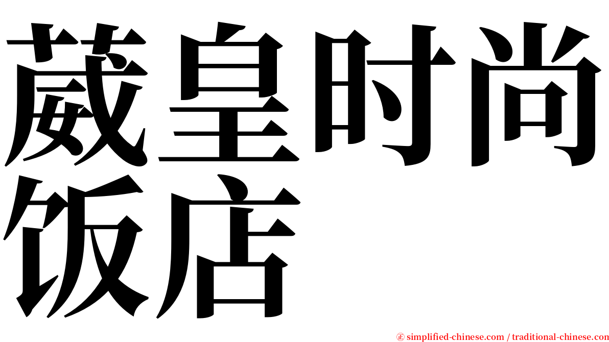 葳皇时尚饭店 serif font