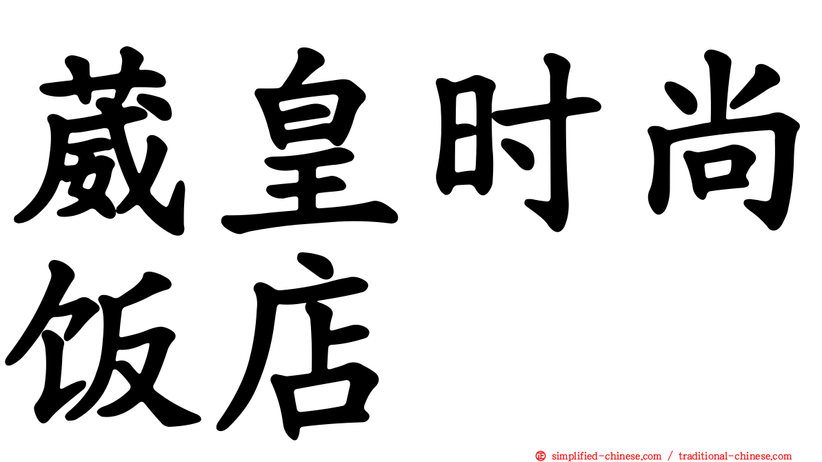 葳皇时尚饭店
