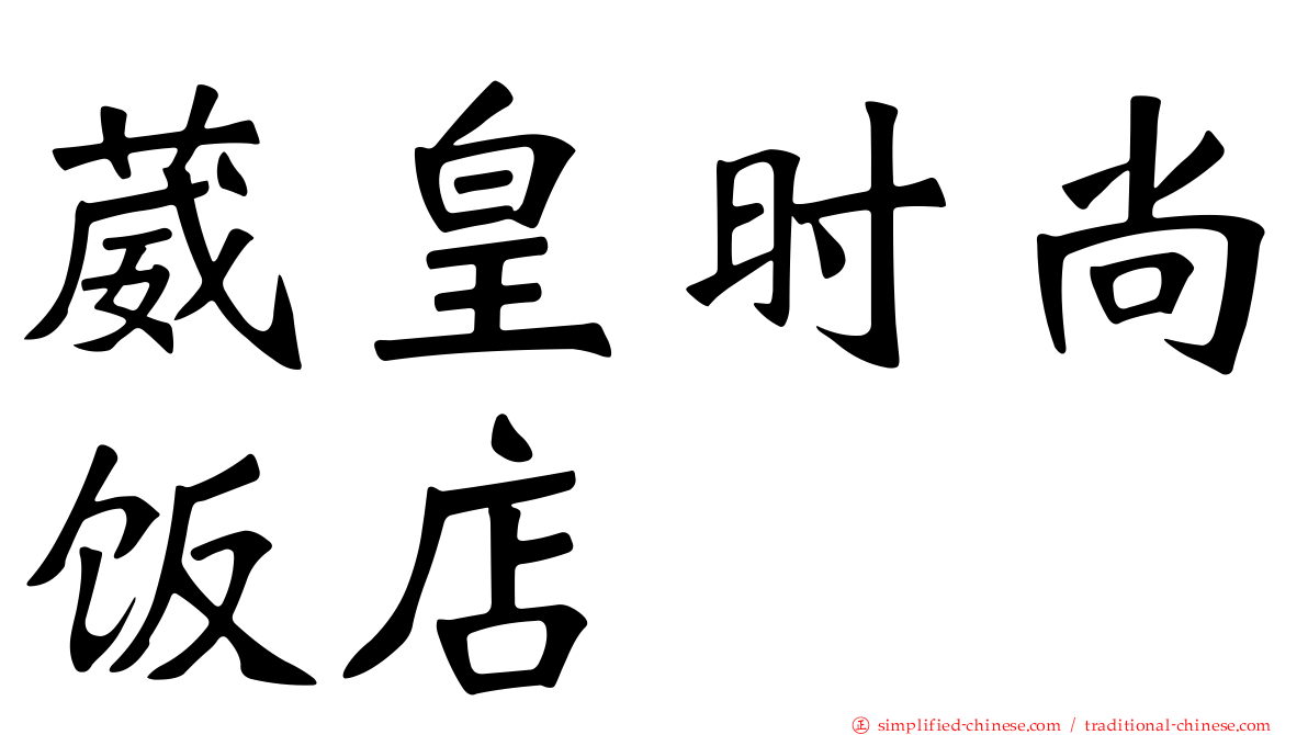 葳皇时尚饭店