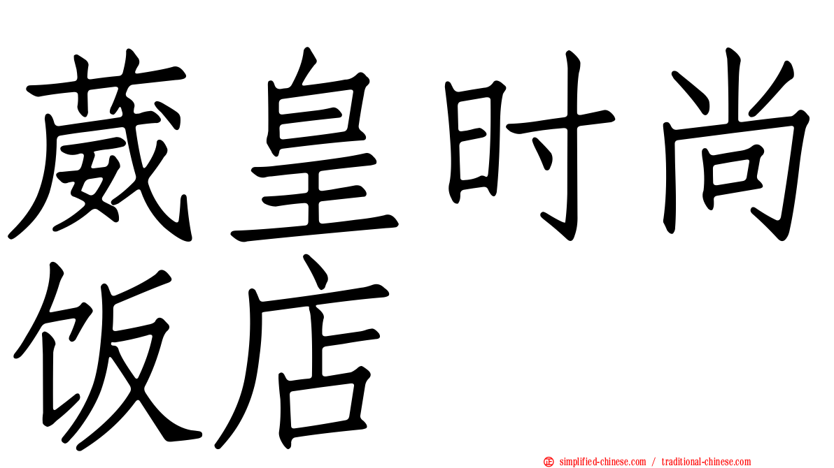 葳皇时尚饭店