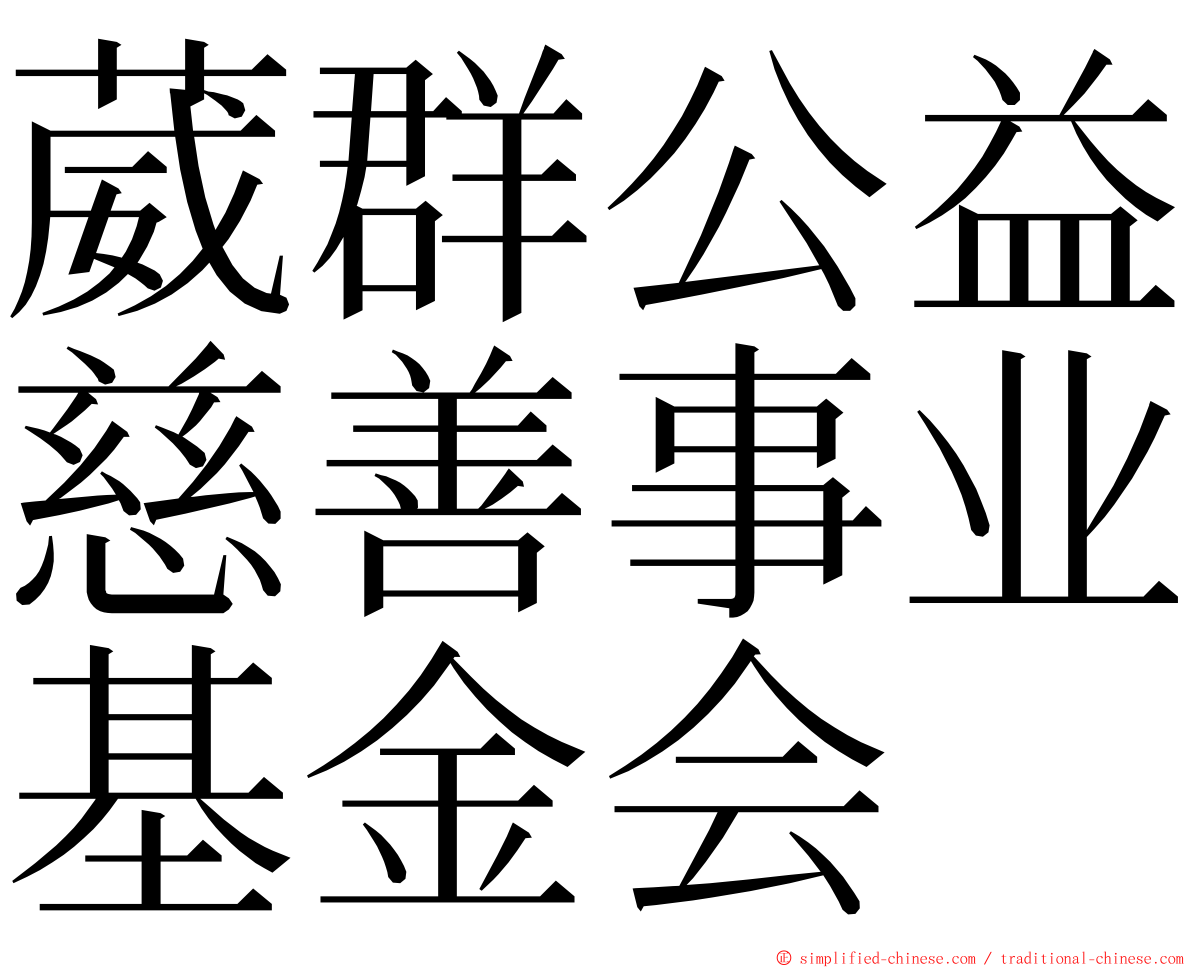 葳群公益慈善事业基金会 ming font