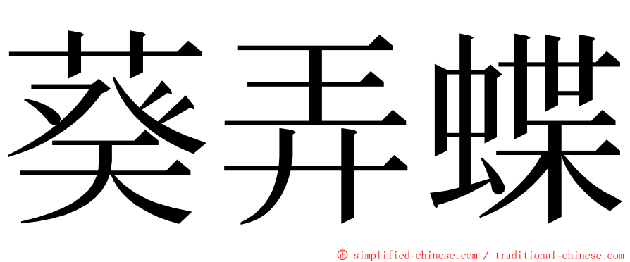 葵弄蝶 ming font